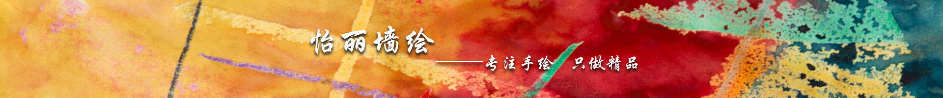 杭州手绘墙