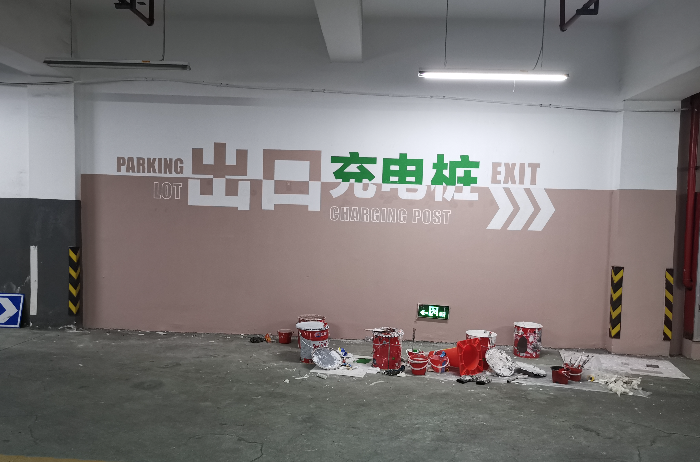 杭州地下车库墙绘公司.png