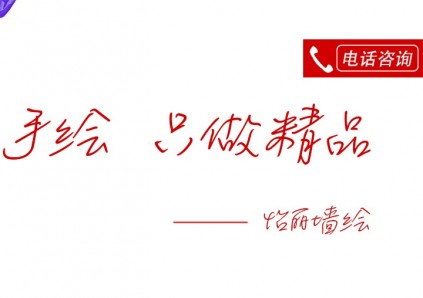 杭州怡丽墙绘专注精品墙绘，向低价...